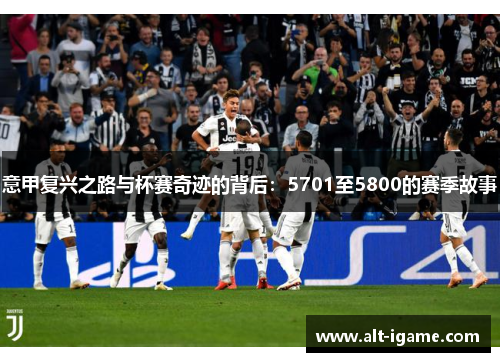 意甲复兴之路与杯赛奇迹的背后：5701至5800的赛季故事