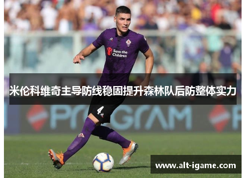 米伦科维奇主导防线稳固提升森林队后防整体实力 米伦科维奇主导防线稳固提升森林队后防整体实力