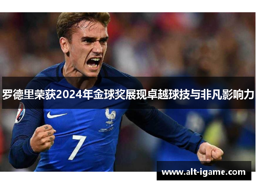 罗德里荣获2024年金球奖展现卓越球技与非凡影响力