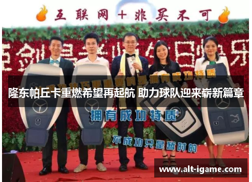 隆东帕丘卡重燃希望再起航 助力球队迎来崭新篇章 隆东帕丘卡重燃希望再起航 助力球队迎来崭新篇章