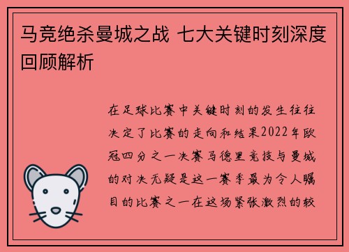 马竞绝杀曼城之战 七大关键时刻深度回顾解析