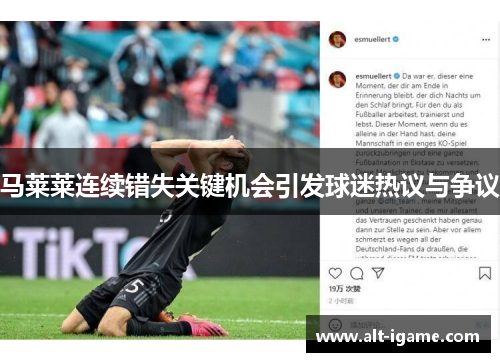 马莱莱连续错失关键机会引发球迷热议与争议 马莱莱连续错失关键机会引发球迷热议与争议