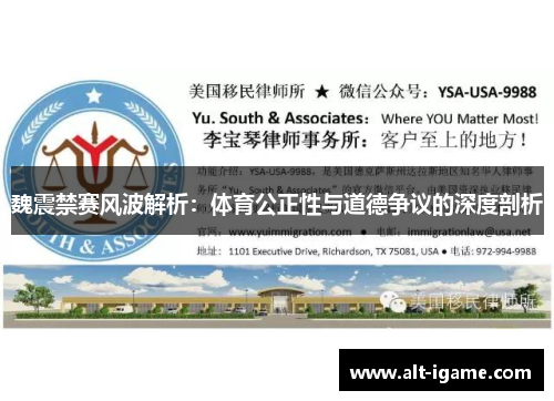 魏震禁赛风波解析:体育公正性与道德争议的深度剖析 魏震禁赛风波解析:体育公正性与道德争议的深度剖析