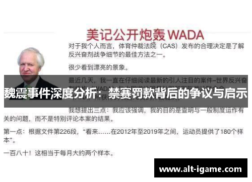 魏震事件深度分析:禁赛罚款背后的争议与启示 魏震事件深度分析:禁赛罚款背后的争议与启示