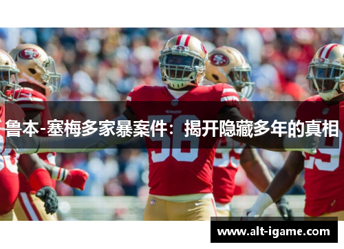 鲁本-塞梅多家暴案件:揭开隐藏多年的真相 鲁本-塞梅多家暴案件:揭开隐藏多年的真相