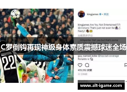 C罗倒钩再现神级身体素质震撼球迷全场 C罗倒钩再现神级身体素质震撼球迷全场