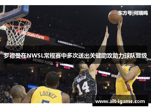 罗德曼在NWSL常规赛中多次送出关键助攻助力球队晋级