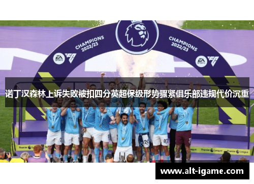 诺丁汉森林上诉失败被扣四分英超保级形势骤紧俱乐部违规代价沉重