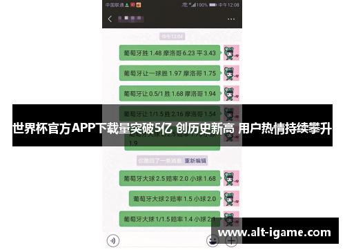世界杯官方APP下载量突破5亿 创历史新高 用户热情持续攀升
