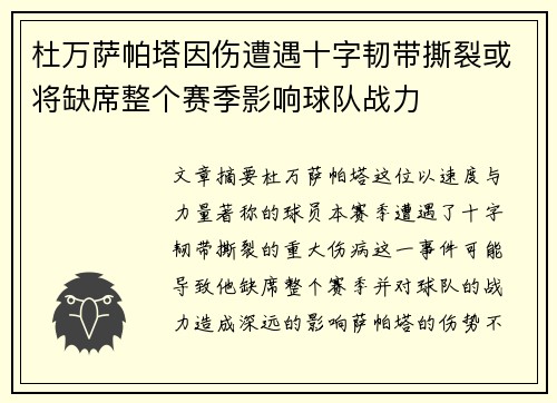 杜万萨帕塔因伤遭遇十字韧带撕裂或将缺席整个赛季影响球队战力