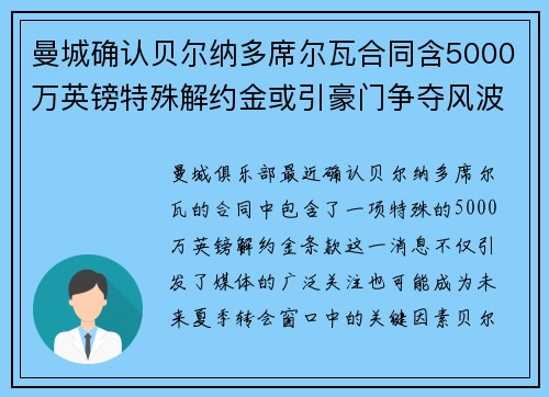 曼城确认贝尔纳多席尔瓦合同含5000万英镑特殊解约金或引豪门争夺风波 曼城确认贝尔纳多席尔瓦合同含5000万英镑特殊解约金或引豪门争夺风波