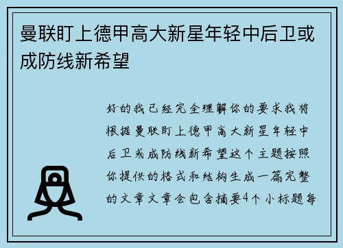 曼联盯上德甲高大新星年轻中后卫或成防线新希望 曼联盯上德甲高大新星年轻中后卫或成防线新希望