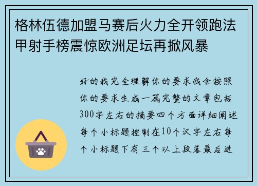 格林伍德加盟马赛后火力全开领跑法甲射手榜震惊欧洲足坛再掀风暴 格林伍德加盟马赛后火力全开领跑法甲射手榜震惊欧洲足坛再掀风暴