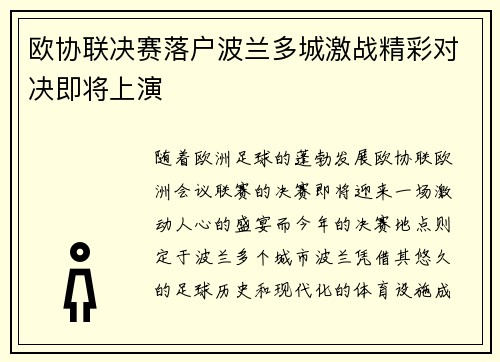 欧协联决赛落户波兰多城激战精彩对决即将上演