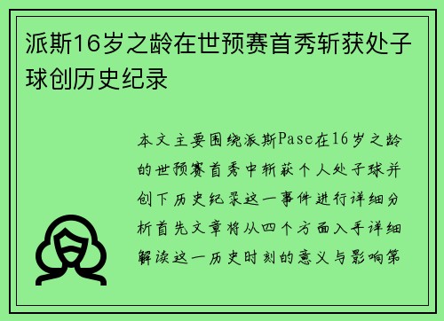 派斯16岁之龄在世预赛首秀斩获处子球创历史纪录 派斯16岁之龄在世预赛首秀斩获处子球创历史纪录