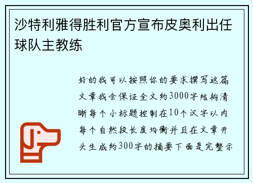 沙特利雅得胜利官方宣布皮奥利出任球队主教练