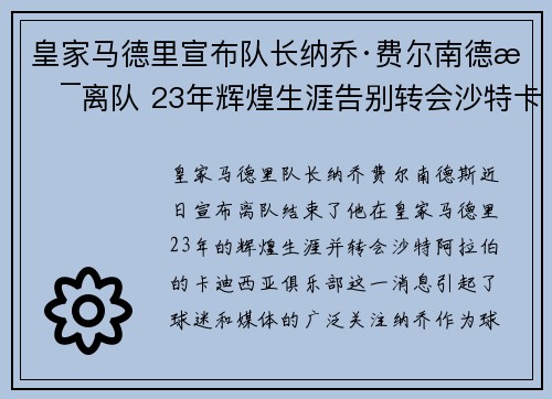 皇家马德里宣布队长纳乔·费尔南德斯离队 23年辉煌生涯告别转会沙特卡迪西亚 皇家马德里宣布队长纳乔·费尔南德斯离队 23年辉煌生涯告别转会沙特卡迪西亚