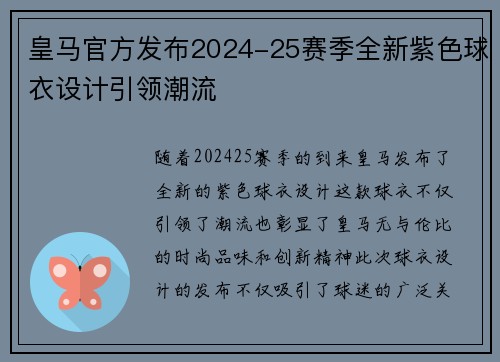 皇马官方发布2024-25赛季全新紫色球衣设计引领潮流 皇马官方发布2024-25赛季全新紫色球衣设计引领潮流