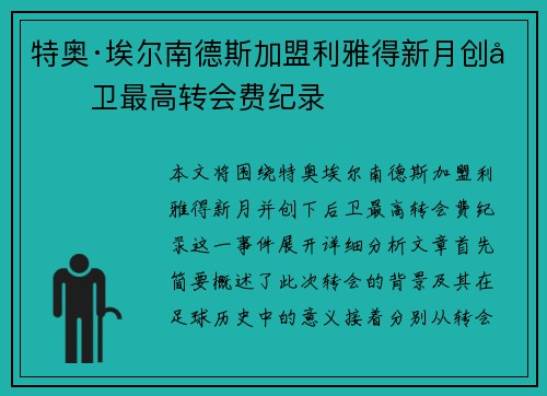 特奥·埃尔南德斯加盟利雅得新月创后卫最高转会费纪录 特奥·埃尔南德斯加盟利雅得新月创后卫最高转会费纪录
