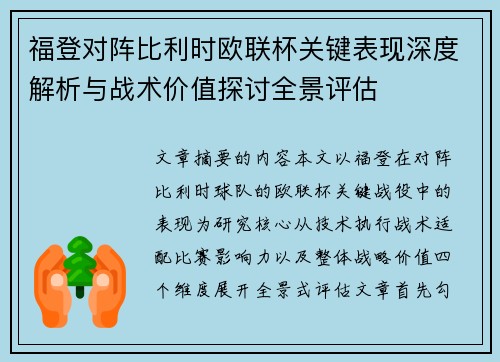 福登对阵比利时欧联杯关键表现深度解析与战术价值探讨全景评估 福登对阵比利时欧联杯关键表现深度解析与战术价值探讨全景评估