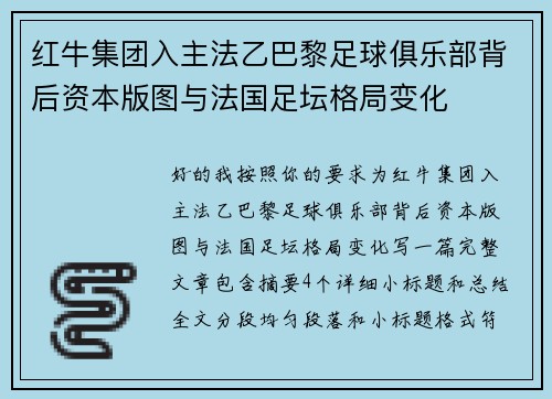 红牛集团入主法乙巴黎足球俱乐部背后资本版图与法国足坛格局变化 红牛集团入主法乙巴黎足球俱乐部背后资本版图与法国足坛格局变化