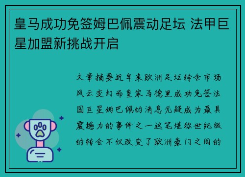 皇马成功免签姆巴佩震动足坛 法甲巨星加盟新挑战开启 皇马成功免签姆巴佩震动足坛 法甲巨星加盟新挑战开启