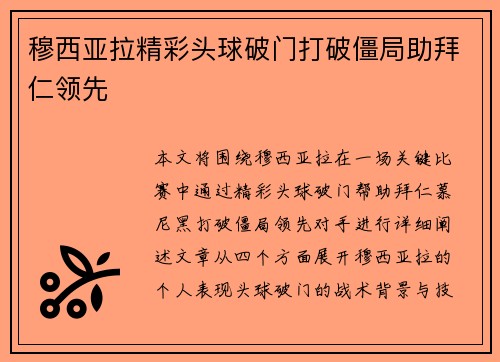 穆西亚拉精彩头球破门打破僵局助拜仁领先 穆西亚拉精彩头球破门打破僵局助拜仁领先