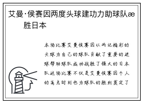 艾曼·侯赛因两度头球建功力助球队战胜日本 艾曼·侯赛因两度头球建功力助球队战胜日本