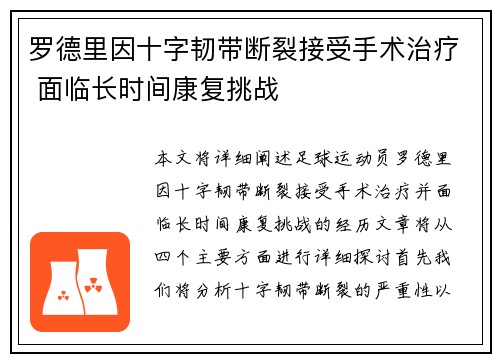 罗德里因十字韧带断裂接受手术治疗 面临长时间康复挑战