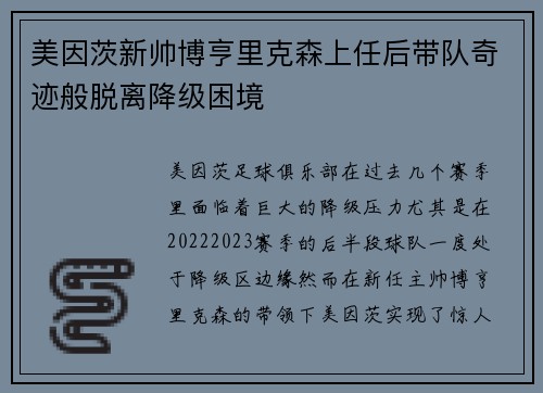 美因茨新帅博亨里克森上任后带队奇迹般脱离降级困境
