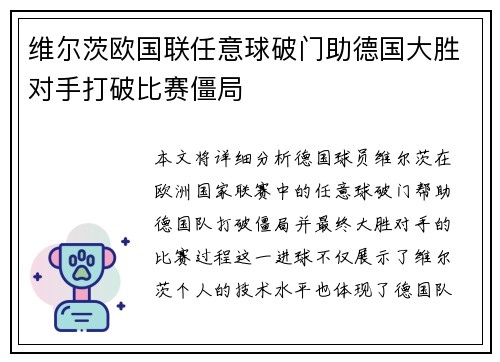 维尔茨欧国联任意球破门助德国大胜对手打破比赛僵局