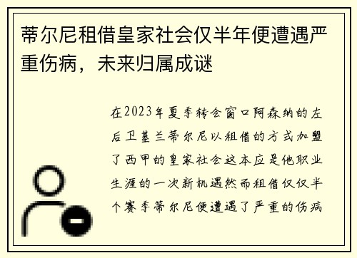 蒂尔尼租借皇家社会仅半年便遭遇严重伤病,未来归属成谜 蒂尔尼租借皇家社会仅半年便遭遇严重伤病,未来归属成谜