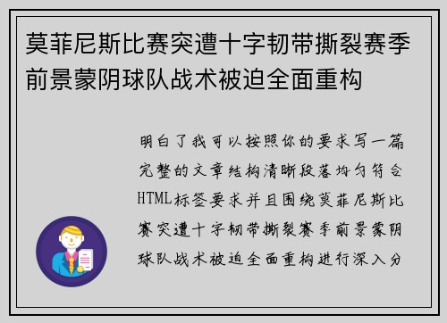 莫菲尼斯比赛突遭十字韧带撕裂赛季前景蒙阴球队战术被迫全面重构 莫菲尼斯比赛突遭十字韧带撕裂赛季前景蒙阴球队战术被迫全面重构
