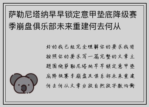 萨勒尼塔纳早早锁定意甲垫底降级赛季崩盘俱乐部未来重建何去何从