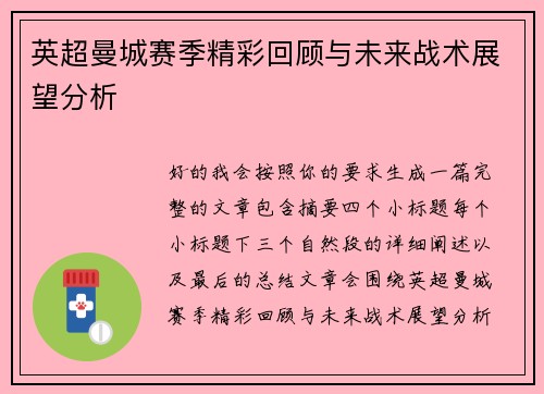 英超曼城赛季精彩回顾与未来战术展望分析 英超曼城赛季精彩回顾与未来战术展望分析