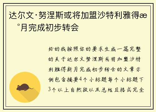达尔文·努涅斯或将加盟沙特利雅得新月完成初步转会 达尔文·努涅斯或将加盟沙特利雅得新月完成初步转会