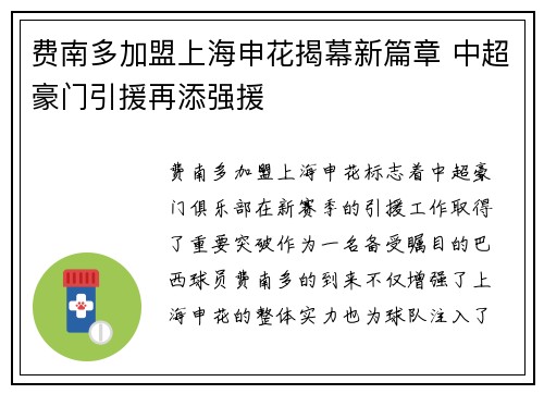 费南多加盟上海申花揭幕新篇章 中超豪门引援再添强援