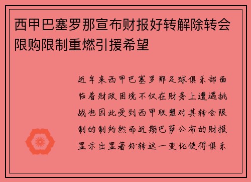 西甲巴塞罗那宣布财报好转解除转会限购限制重燃引援希望
