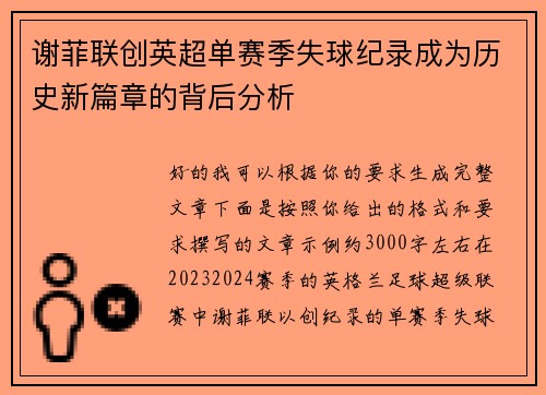 谢菲联创英超单赛季失球纪录成为历史新篇章的背后分析