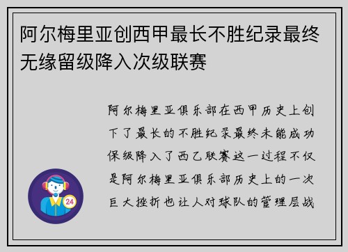 阿尔梅里亚创西甲最长不胜纪录最终无缘留级降入次级联赛