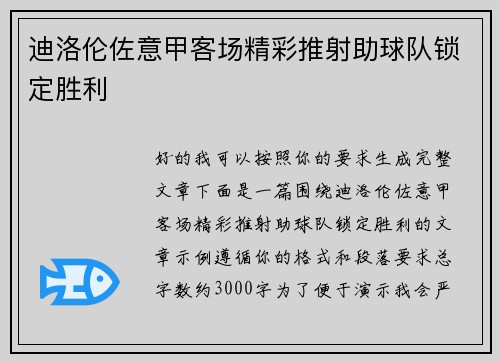 迪洛伦佐意甲客场精彩推射助球队锁定胜利