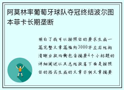 阿莫林率葡萄牙球队夺冠终结波尔图本菲卡长期垄断 阿莫林率葡萄牙球队夺冠终结波尔图本菲卡长期垄断