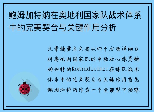 鲍姆加特纳在奥地利国家队战术体系中的完美契合与关键作用分析