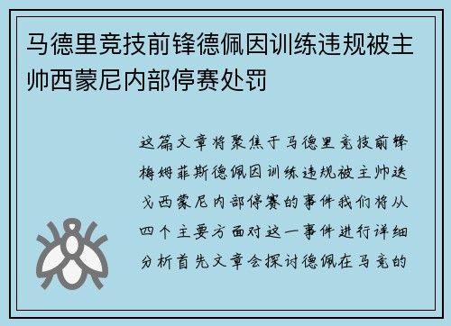 马德里竞技前锋德佩因训练违规被主帅西蒙尼内部停赛处罚