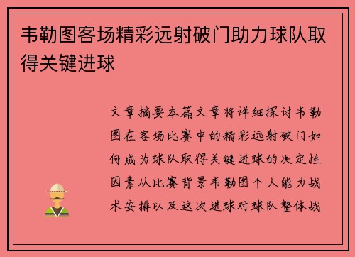 韦勒图客场精彩远射破门助力球队取得关键进球 韦勒图客场精彩远射破门助力球队取得关键进球