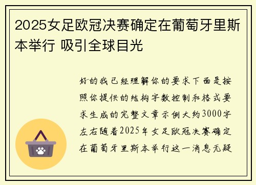 2025女足欧冠决赛确定在葡萄牙里斯本举行 吸引全球目光