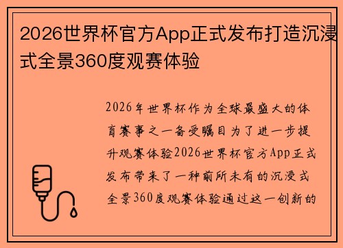 2026世界杯官方App正式发布打造沉浸式全景360度观赛体验 2026世界杯官方App正式发布打造沉浸式全景360度观赛体验