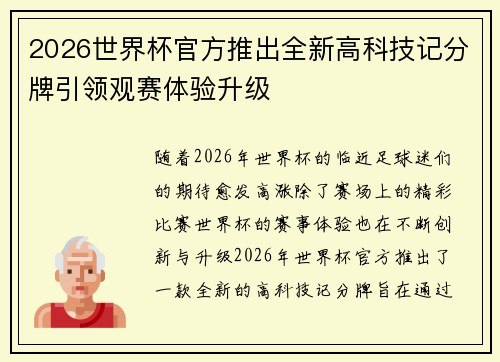 2026世界杯官方推出全新高科技记分牌引领观赛体验升级 2026世界杯官方推出全新高科技记分牌引领观赛体验升级