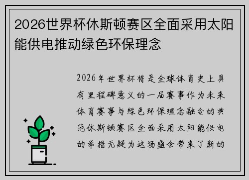2026世界杯休斯顿赛区全面采用太阳能供电推动绿色环保理念 2026世界杯休斯顿赛区全面采用太阳能供电推动绿色环保理念