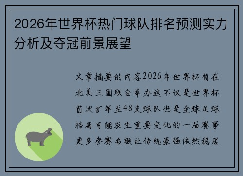 2026年世界杯热门球队排名预测实力分析及夺冠前景展望